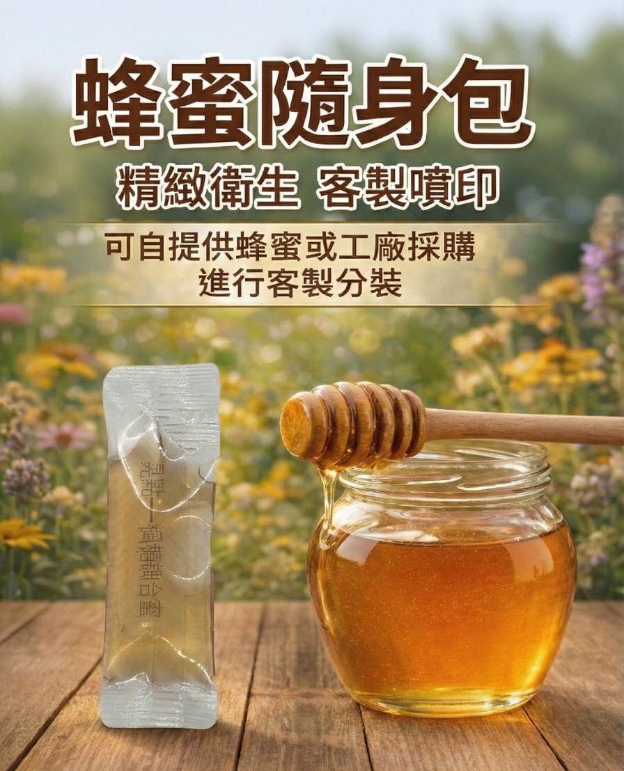 蜂蜜隨身包
